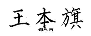 何伯昌王本旗楷书个性签名怎么写