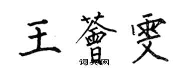 何伯昌王荟雯楷书个性签名怎么写