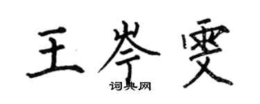 何伯昌王岑雯楷书个性签名怎么写