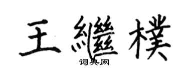 何伯昌王继朴楷书个性签名怎么写