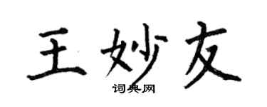 何伯昌王妙友楷书个性签名怎么写