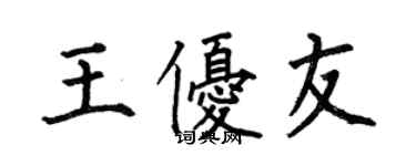 何伯昌王优友楷书个性签名怎么写