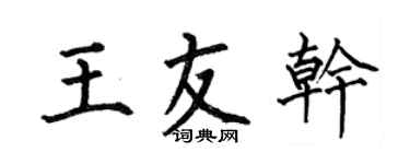 何伯昌王友干楷书个性签名怎么写