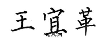 何伯昌王宜革楷书个性签名怎么写