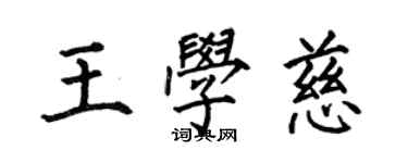 何伯昌王学慈楷书个性签名怎么写