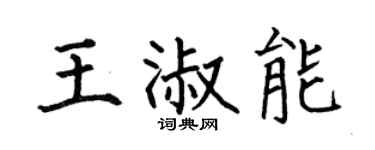何伯昌王淑能楷书个性签名怎么写