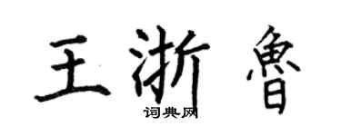 何伯昌王浙鲁楷书个性签名怎么写