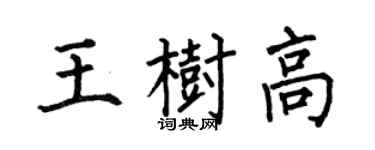 何伯昌王树高楷书个性签名怎么写