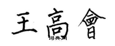 何伯昌王高会楷书个性签名怎么写