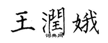 何伯昌王润娥楷书个性签名怎么写