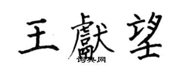 何伯昌王献望楷书个性签名怎么写