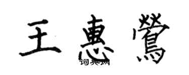 何伯昌王惠莺楷书个性签名怎么写