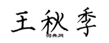 何伯昌王秋季楷书个性签名怎么写