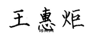 何伯昌王惠炬楷书个性签名怎么写