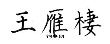 何伯昌王雁栖楷书个性签名怎么写