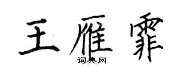 何伯昌王雁霏楷书个性签名怎么写