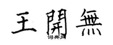 何伯昌王开无楷书个性签名怎么写