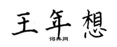 何伯昌王年想楷书个性签名怎么写