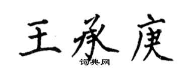 何伯昌王承庚楷书个性签名怎么写