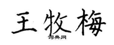 何伯昌王牧梅楷书个性签名怎么写