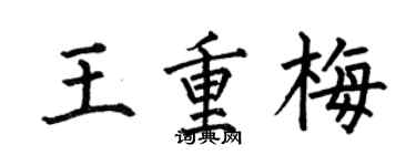 何伯昌王重梅楷书个性签名怎么写