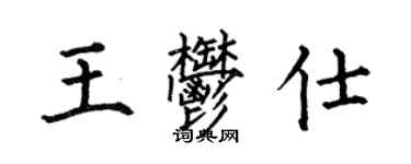 何伯昌王郁仕楷书个性签名怎么写