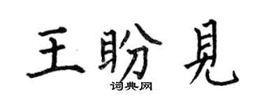 何伯昌王盼见楷书个性签名怎么写