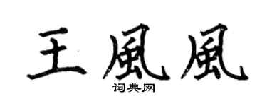 何伯昌王风风楷书个性签名怎么写