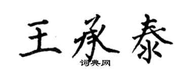 何伯昌王承泰楷书个性签名怎么写