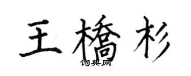 何伯昌王桥杉楷书个性签名怎么写
