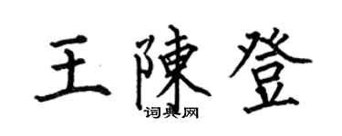 何伯昌王陈登楷书个性签名怎么写