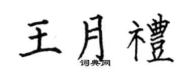 何伯昌王月礼楷书个性签名怎么写