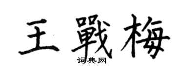 何伯昌王战梅楷书个性签名怎么写