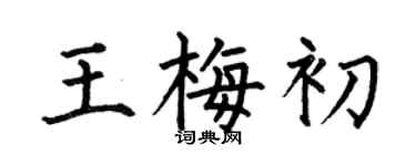 何伯昌王梅初楷书个性签名怎么写