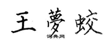 何伯昌王梦蛟楷书个性签名怎么写