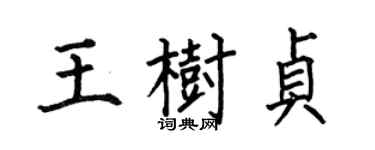 何伯昌王树贞楷书个性签名怎么写