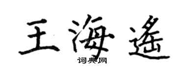 何伯昌王海遥楷书个性签名怎么写