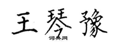 何伯昌王琴豫楷书个性签名怎么写