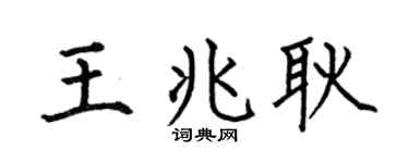 何伯昌王兆耿楷书个性签名怎么写