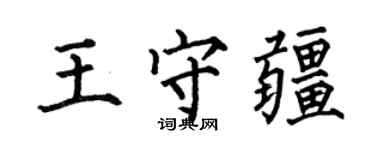 何伯昌王守疆楷书个性签名怎么写