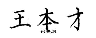 何伯昌王本才楷书个性签名怎么写