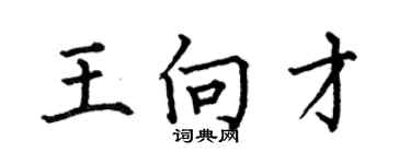 何伯昌王向才楷书个性签名怎么写