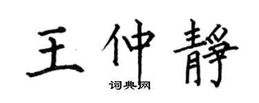 何伯昌王仲静楷书个性签名怎么写
