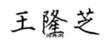 何伯昌王隆芝楷书个性签名怎么写