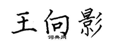 何伯昌王向影楷书个性签名怎么写