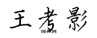何伯昌王考影楷书个性签名怎么写