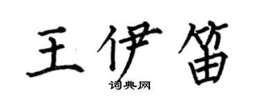 何伯昌王伊笛楷书个性签名怎么写