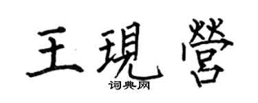 何伯昌王现营楷书个性签名怎么写