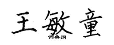 何伯昌王敏童楷书个性签名怎么写