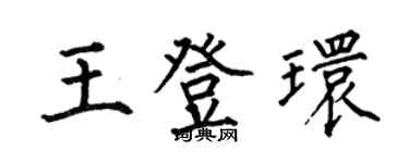 何伯昌王登环楷书个性签名怎么写